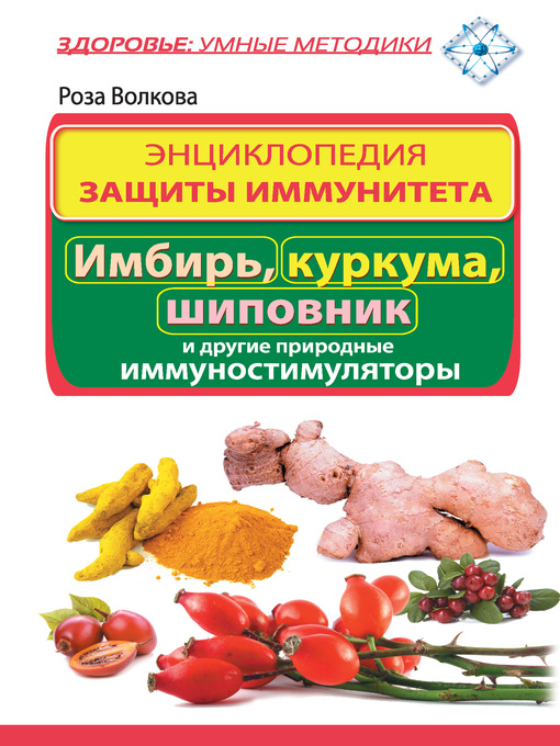 Title details for Энциклопедия защиты иммунитета. Имбирь, куркума, шиповник и другие природные иммуностимуляторы by Волкова, Роза - Available